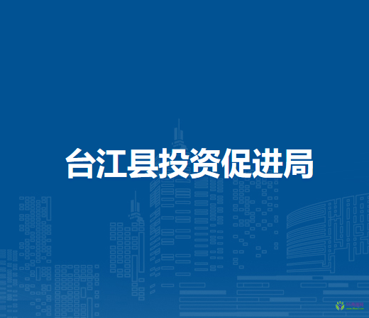 臺(tái)江縣投資促進(jìn)局