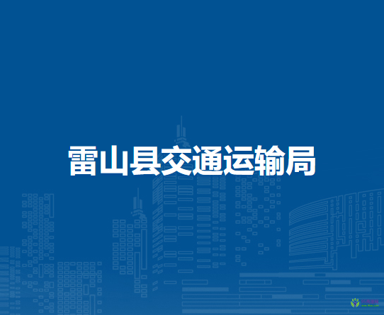 雷山縣交通運(yùn)輸局