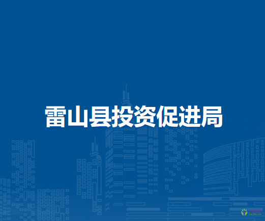 雷山縣投資促進(jìn)局