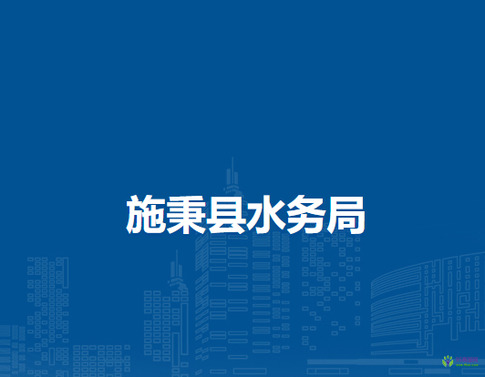 施秉縣水務(wù)局