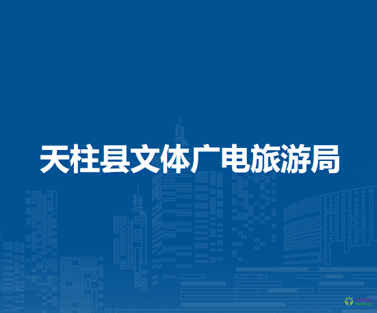 天柱縣文體廣電旅游局