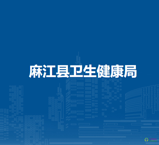 麻江縣衛(wèi)生健康局