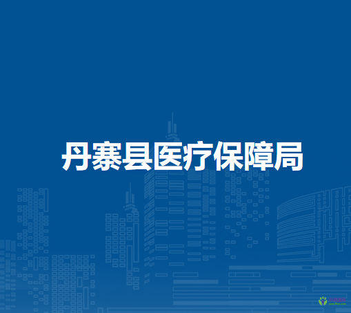 丹寨縣醫(yī)療保障局