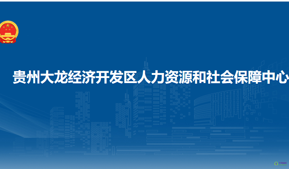 貴州大龍經(jīng)濟開發(fā)區(qū)人力資源和社會保障中心