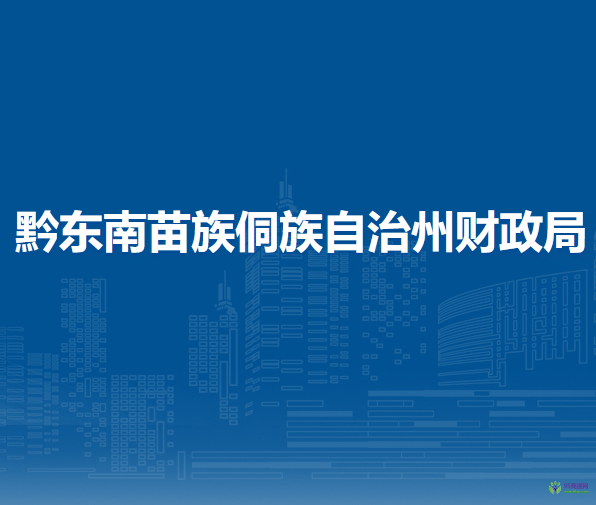 黔東南苗族侗族自治州財(cái)政局