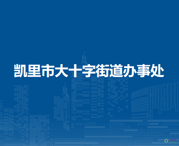 凱里市大十字街道辦事處