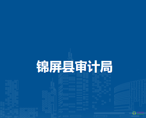 錦屏縣審計(jì)局