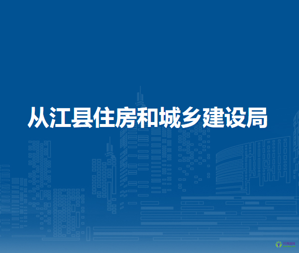 從江縣住房和城鄉(xiāng)建設(shè)局
