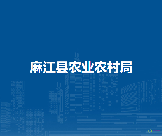 麻江縣農(nóng)業(yè)農(nóng)村局