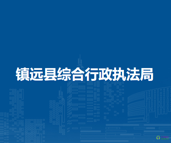 鎮(zhèn)遠縣綜合行政執(zhí)法局
