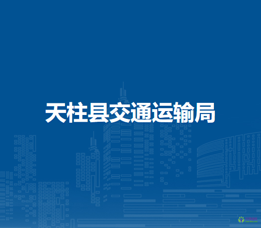 天柱縣交通運(yùn)輸局