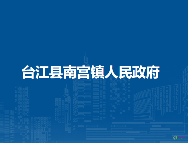 臺江縣南宮鎮(zhèn)人民政府