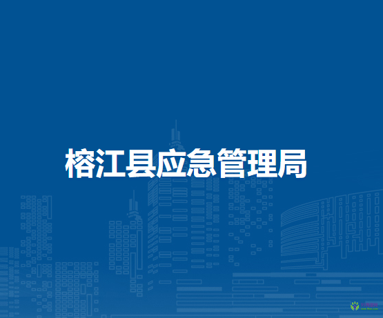 榕江縣應(yīng)急管理局