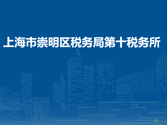 上海市崇明區(qū)稅務(wù)局第十稅務(wù)所