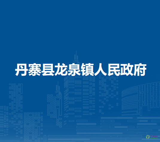 丹寨縣龍泉鎮(zhèn)人民政府