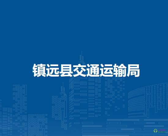 鎮(zhèn)遠(yuǎn)縣交通運(yùn)輸局
