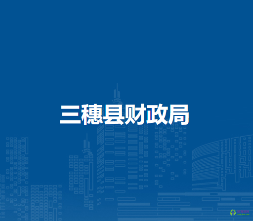 三穗縣財政局