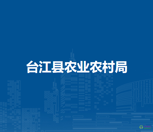 臺江縣農(nóng)業(yè)農(nóng)村局