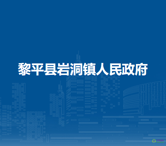 黎平縣巖洞鎮(zhèn)人民政府