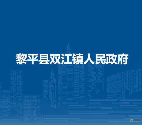 黎平縣雙江鎮(zhèn)人民政府
