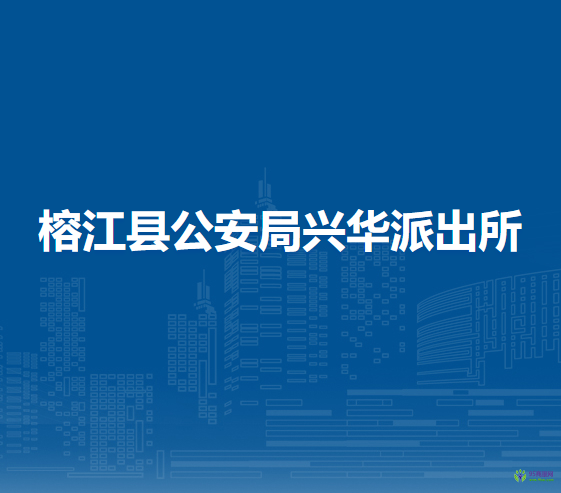 榕江縣公安局興華派出所