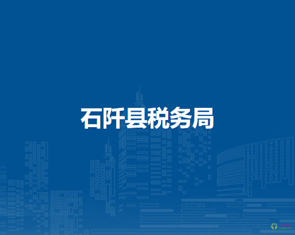 石阡縣稅務(wù)局