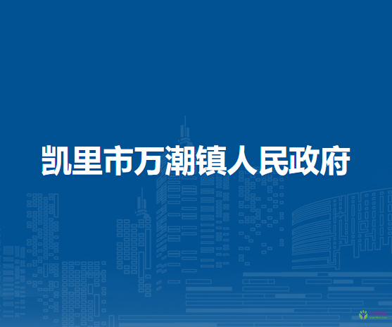 凱里市萬(wàn)潮鎮(zhèn)人民政府