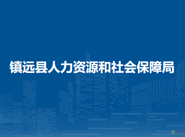 鎮(zhèn)遠(yuǎn)縣人力資源和社會(huì)保障局