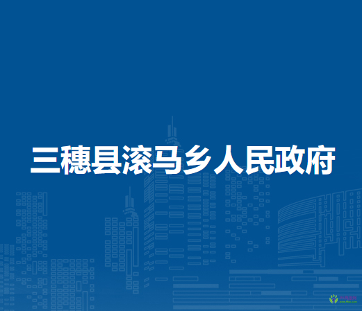 三穗縣滾馬鄉(xiāng)人民政府