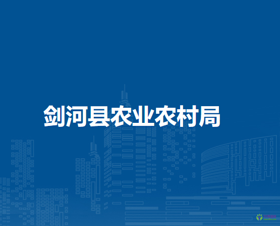 劍河縣農(nóng)業(yè)農(nóng)村局