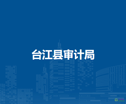 臺江縣審計(jì)局