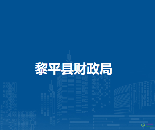 黎平縣財政局