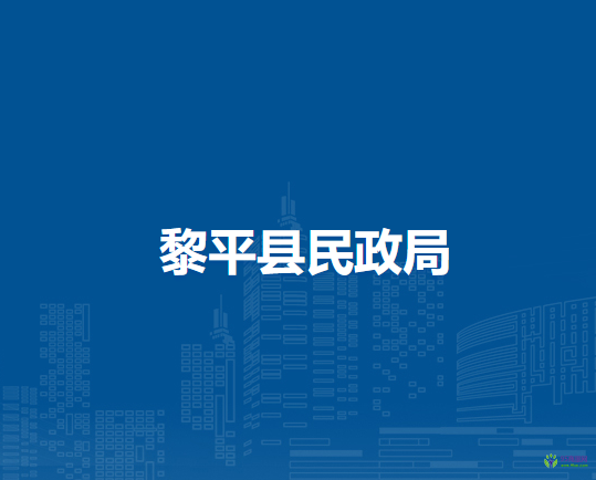 黎平縣民政局
