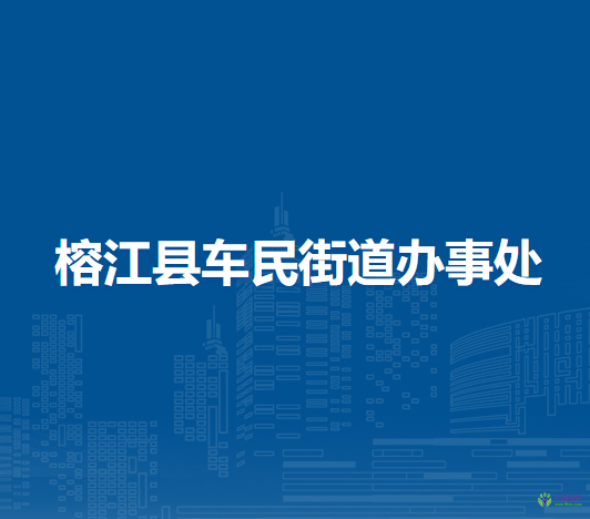 榕江縣車民街道辦事處