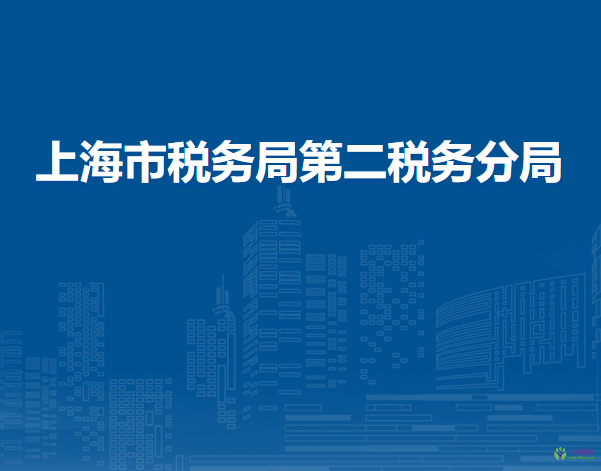 上海市稅務(wù)局第二稅務(wù)分局