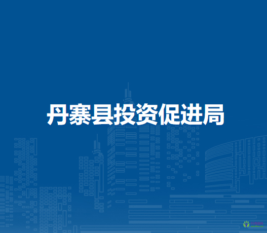 丹寨縣投資促進(jìn)局