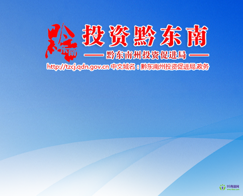 黔東南州投資促進局