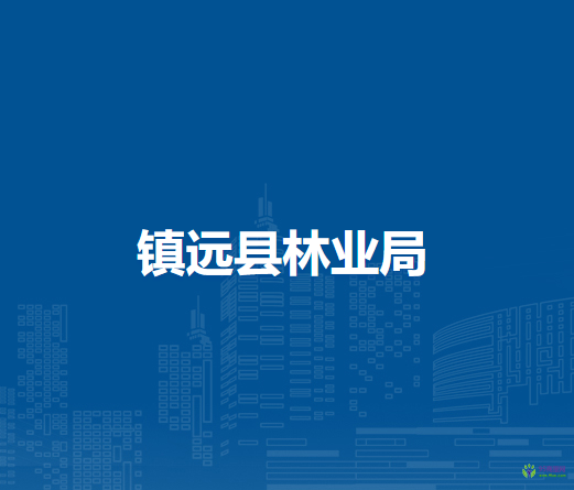 鎮(zhèn)遠(yuǎn)縣林業(yè)局