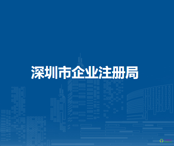 深圳市企業(yè)注冊(cè)局