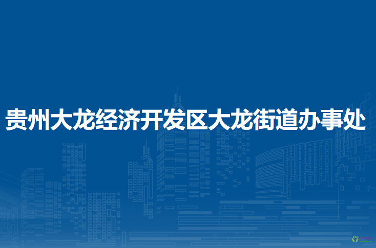 貴州大龍經(jīng)濟(jì)開(kāi)發(fā)區(qū)大龍街道辦事處