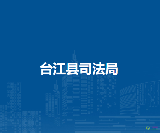 臺(tái)江縣司法局