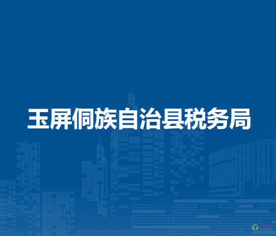 玉屏侗族自治縣稅務(wù)局