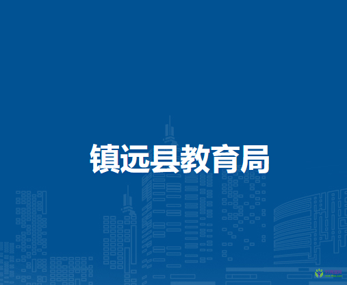 鎮(zhèn)遠縣教育局