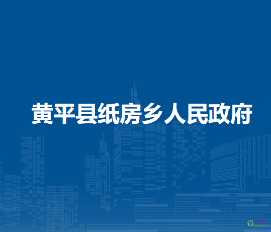 黃平縣紙房鄉(xiāng)人民政府