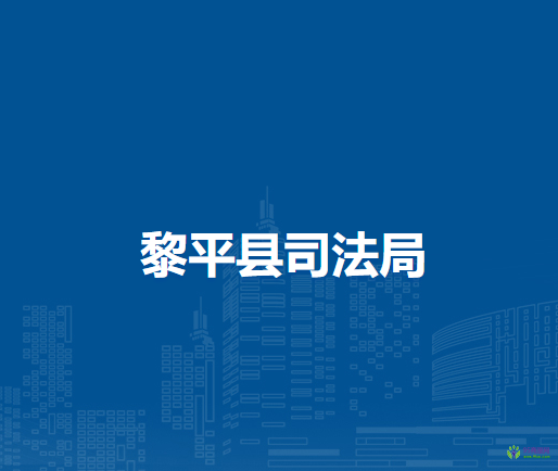 黎平縣司法局