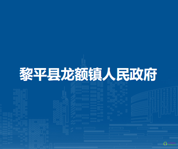 黎平縣龍額鎮(zhèn)人民政府
