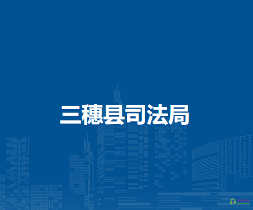 三穗縣司法局