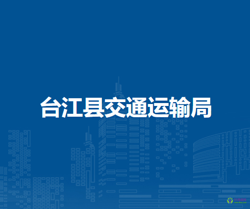 臺江縣交通運輸局