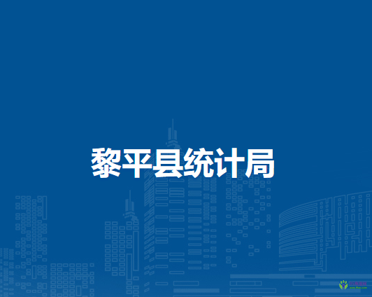 黎平縣統(tǒng)計局