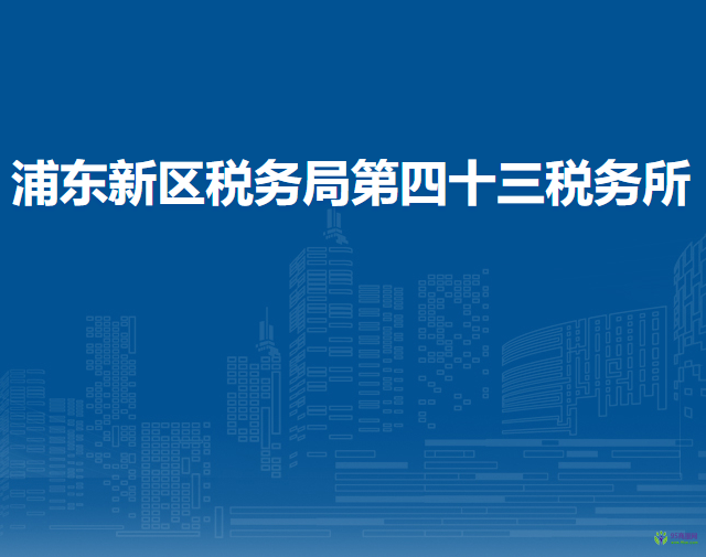 上海市浦東新區(qū)稅務(wù)局第四十三稅務(wù)所